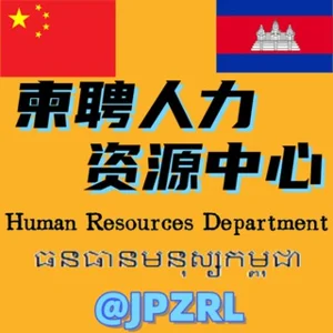 Kamboçya İK ve İş Dünyası Tartışma Grubu