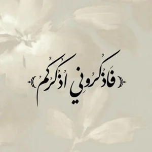 💚﴿ 私を思い出しなさい、そうすれば私はあなたを思い出すでしょう ﴾💚