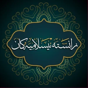 Islamische Wissenschaften