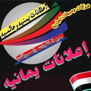 यमनी 🇾🇪 और वैश्विक 🌎 विज्ञापन