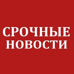 Срочные новости